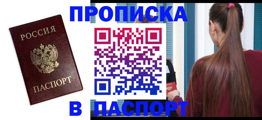 прописка регистрация в Прохладном
